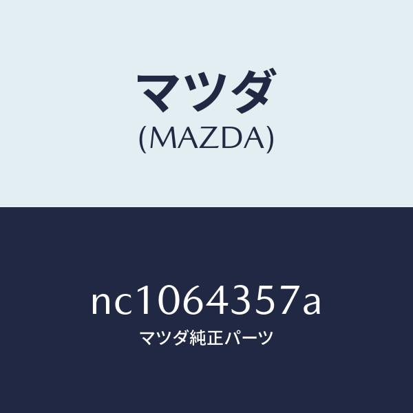 マツダ(MAZDA)プロテクター/マツダ純正部品/ロードスター/NC1064357A(NC10-64-357A)