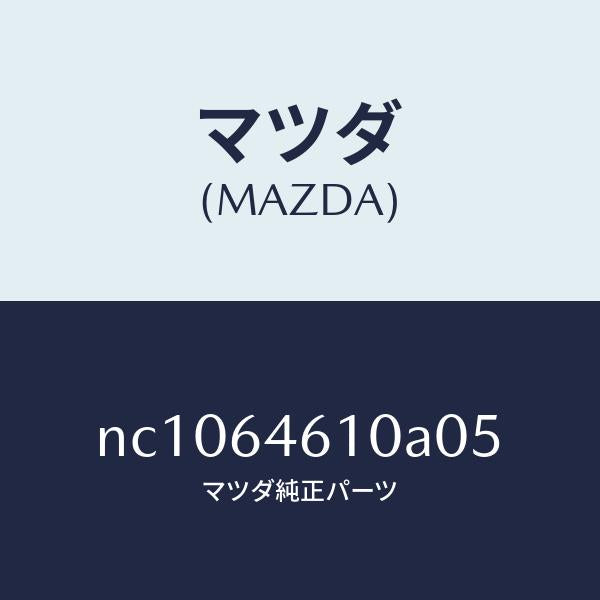 マツダ(MAZDA)トレーアツシユ/マツダ純正部品/ロードスター/NC1064610A05(NC10-64-610A0)