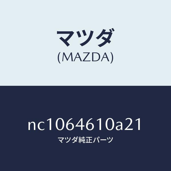 マツダ(MAZDA)トレーアツシユ/マツダ純正部品/ロードスター/NC1064610A21(NC10-64-610A2)