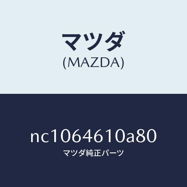 マツダ(MAZDA)トレーアツシユ/マツダ純正部品/ロードスター/NC1064610A80(NC10-64-610A8)