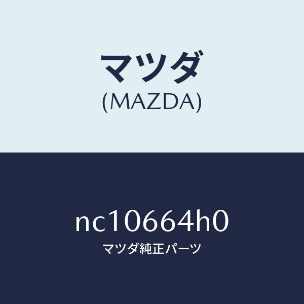 マツダ(MAZDA)スイツチハザード/マツダ純正部品/ロードスター/PWスイッチ/NC10664H0(NC10-66-4H0)