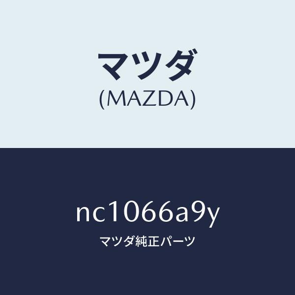 マツダ(MAZDA)ナツトアンテナマウンテイング/マツダ純正部品/ロードスター/PWスイッチ/NC1066A9Y(NC10-66-A9Y)