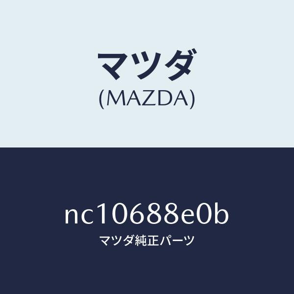マツダ(MAZDA)ボード(R)トランク/マツダ純正部品/ロードスター/NC10688E0B(NC10-68-8E0B)