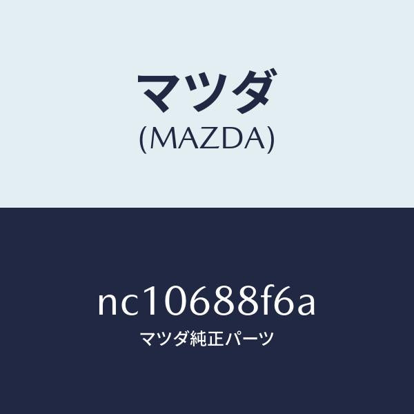 マツダ(MAZDA)ポケツト(L)/マツダ純正部品/ロードスター/NC10688F6A(NC10-68-8F6A)