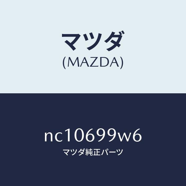 マツダ(MAZDA)スクリユー/マツダ純正部品/ロードスター/ドアーミラー/NC10699W6(NC10-69-9W6)