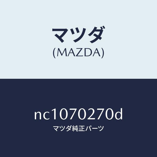 マツダ(MAZDA)パネル(R)サイドシル/マツダ純正部品/ロードスター/リアフェンダー/NC1070270D(NC10-70-270D)