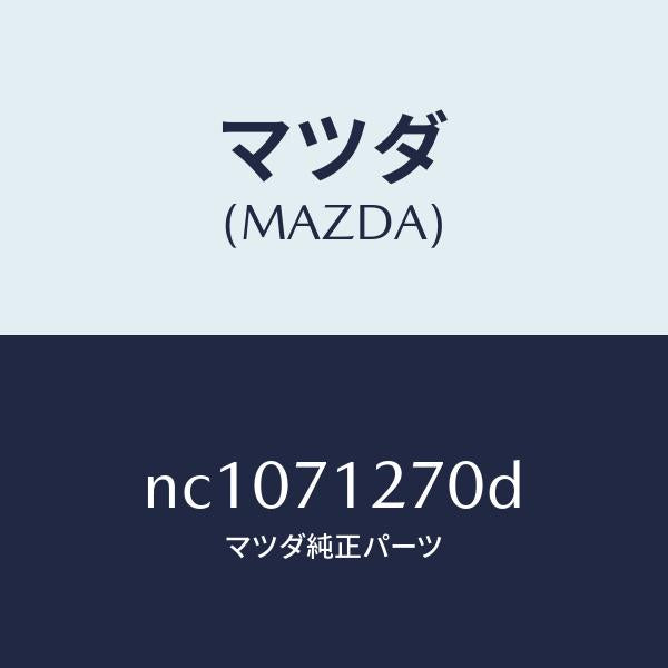 マツダ(MAZDA)パネル(L)サイドシル/マツダ純正部品/ロードスター/リアフェンダー/NC1071270D(NC10-71-270D)