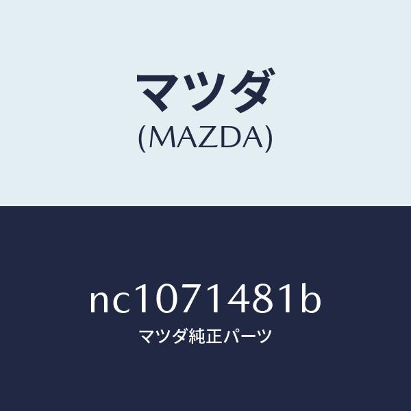 マツダ(MAZDA)プレート(L)コーナー/マツダ純正部品/ロードスター/リアフェンダー/NC1071481B(NC10-71-481B)