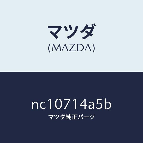 マツダ(MAZDA)ガセツト(L)リヤーフエンダー/マツダ純正部品/ロードスター/リアフェンダー/NC10714A5B(NC10-71-4A5B)