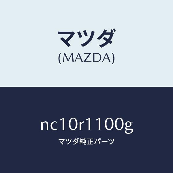 マツダ(MAZDA)リンクソフトトツプ/マツダ純正部品/ロードスター/NC10R1100G(NC10-R1-100G)