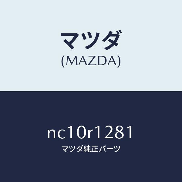 マツダ(MAZDA)ウエルトソフトトツプシーミング/マツダ純正部品/ロードスター/NC10R1281(NC10-R1-281)