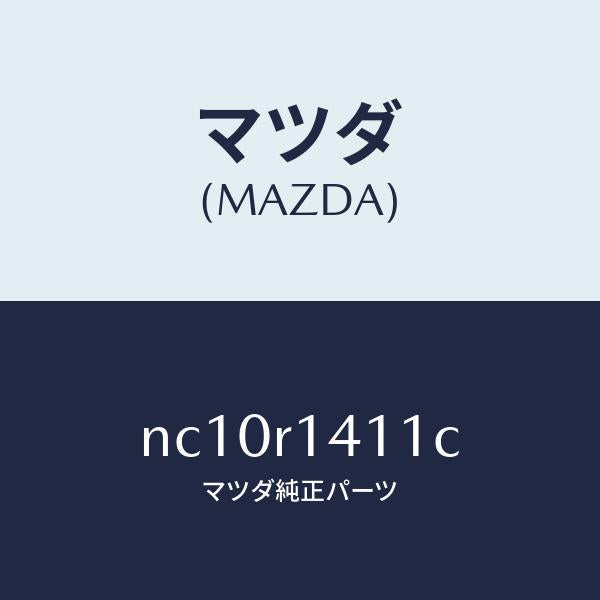 マツダ(MAZDA)ウエザーストリツプNO.1(R)/マツダ純正部品/ロードスター/NC10R1411C(NC10-R1-411C)