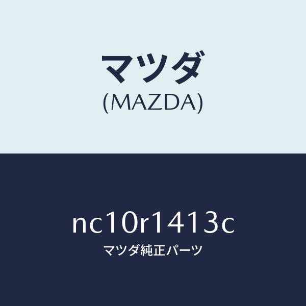 マツダ(MAZDA)ウエザーストリツプNO.3(R)/マツダ純正部品/ロードスター/NC10R1413C(NC10-R1-413C)