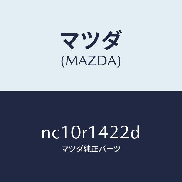 マツダ(MAZDA)ウエザーストリツプNO.2(L)/マツダ純正部品/ロードスター/NC10R1422D(NC10-R1-422D)