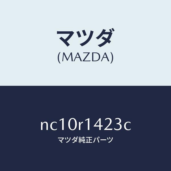 マツダ(MAZDA)ウエザーストリツプNO.3(L)/マツダ純正部品/ロードスター/NC10R1423C(NC10-R1-423C)