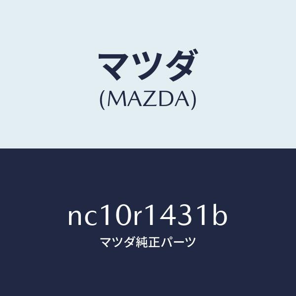 マツダ(MAZDA)ウエザーストリツプNO.1(R)/マツダ純正部品/ロードスター/NC10R1431B(NC10-R1-431B)