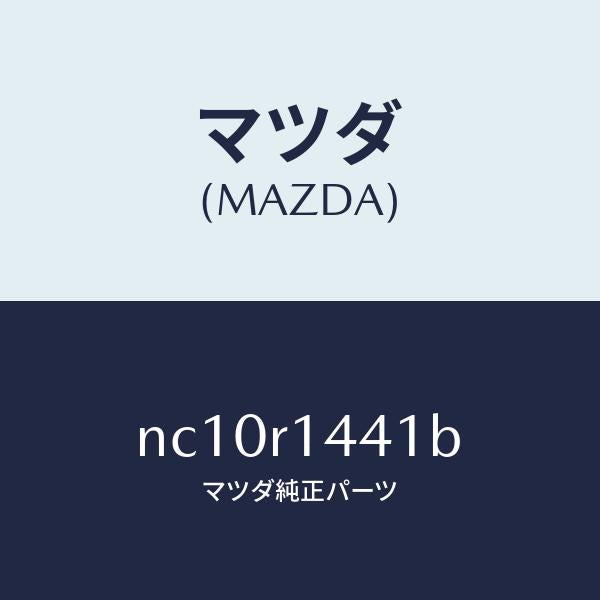 マツダ(MAZDA)ウエザーストリツプNO.1(L)/マツダ純正部品/ロードスター/NC10R1441B(NC10-R1-441B)
