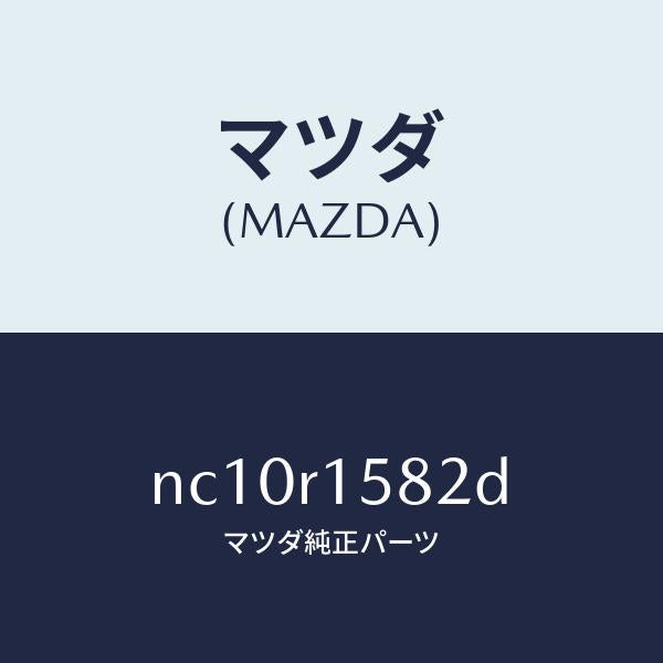 マツダ(MAZDA)プレート(R)トツプクロスセツト/マツダ純正部品/ロードスター/NC10R1582D(NC10-R1-582D)