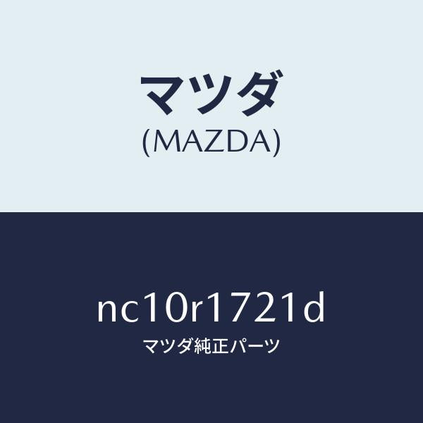 マツダ(MAZDA)ウエザーストリツプ(R)サイド/マツダ純正部品/ロードスター/NC10R1721D(NC10-R1-721D)