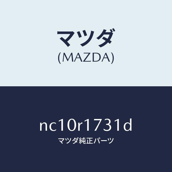 マツダ(MAZDA)ウエザーストリツプ(L)サイド/マツダ純正部品/ロードスター/NC10R1731D(NC10-R1-731D)