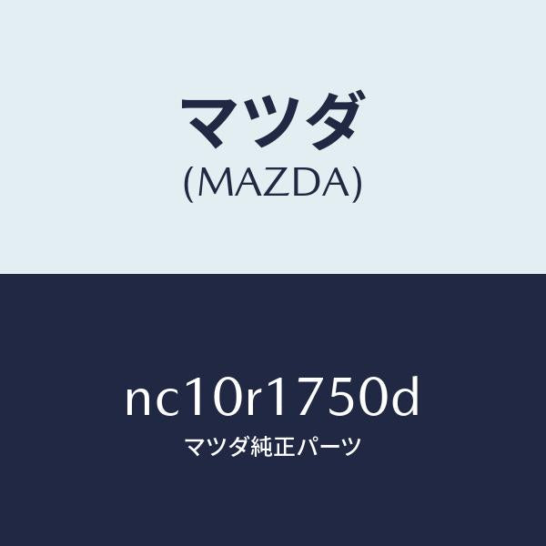 マツダ(MAZDA)モールリヤーベルトライン/マツダ純正部品/ロードスター/NC10R1750D(NC10-R1-750D)