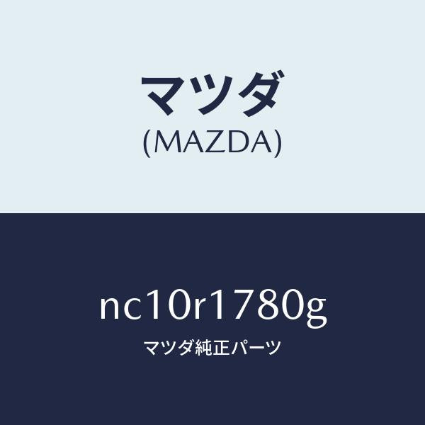 マツダ(MAZDA)カバー(R)ソフトトツプドレー/マツダ純正部品/ロードスター/NC10R1780G(NC10-R1-780G)