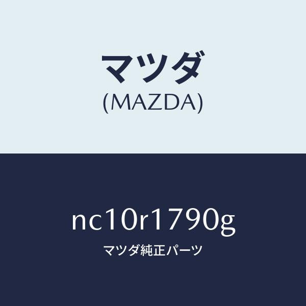 マツダ(MAZDA)カバー(L)ソフトトツプドレー/マツダ純正部品/ロードスター/NC10R1790G(NC10-R1-790G)