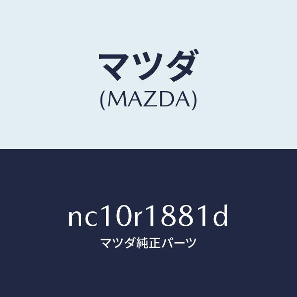 マツダ(MAZDA)ウエザーストリツプ(R)ルーフ/マツダ純正部品/ロードスター/NC10R1881D(NC10-R1-881D)