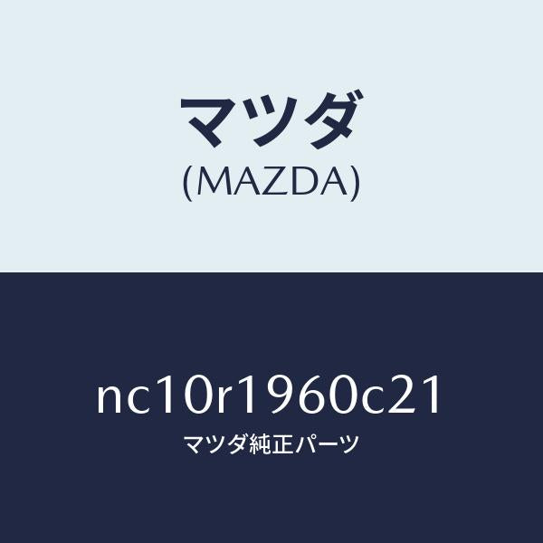 マツダ(MAZDA)カバートツプクロス/マツダ純正部品/ロードスター/NC10R1960C21(NC10-R1-960C2)