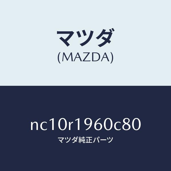 マツダ(MAZDA)カバートツプクロス/マツダ純正部品/ロードスター/NC10R1960C80(NC10-R1-960C8)