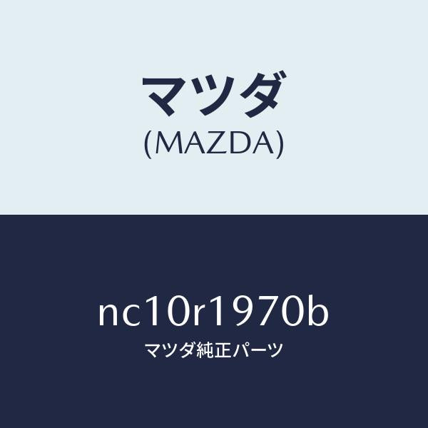 マツダ(MAZDA)フツクリヤーデツキ/マツダ純正部品/ロードスター/NC10R1970B(NC10-R1-970B)