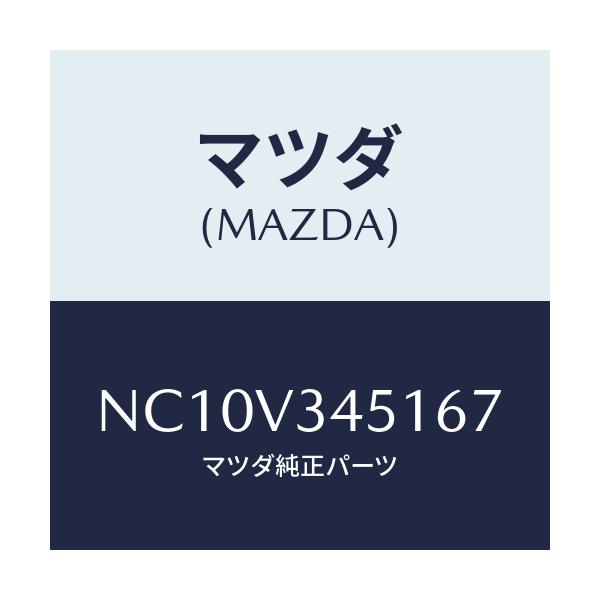 マツダ(MAZDA) フロントマツドフラツプ(R)/ロードスター/複数個所使用/マツダ純正オプション/NC10V345167(NC10-V3-45167)