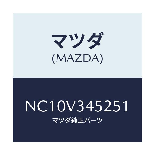 マツダ(MAZDA) フロントマツドフラツプ(L)/ロードスター/複数個所使用/マツダ純正オプション/NC10V345251(NC10-V3-45251)