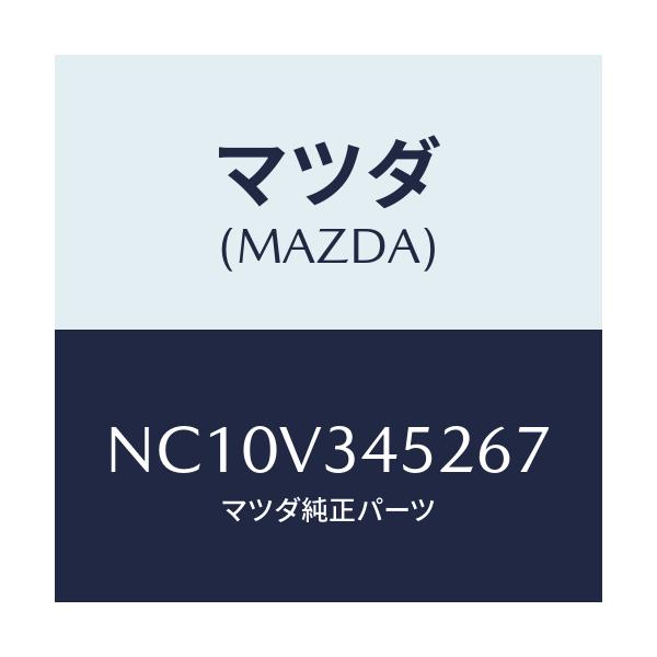 マツダ(MAZDA) フロントマツドフラツプ(L)/ロードスター/複数個所使用/マツダ純正オプション/NC10V345267(NC10-V3-45267)