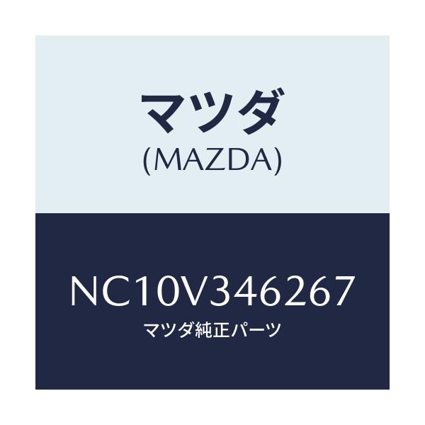 マツダ(MAZDA) リアマツドフラツプ(L)/ロードスター/複数個所使用/マツダ純正オプション/NC10V346267(NC10-V3-46267)
