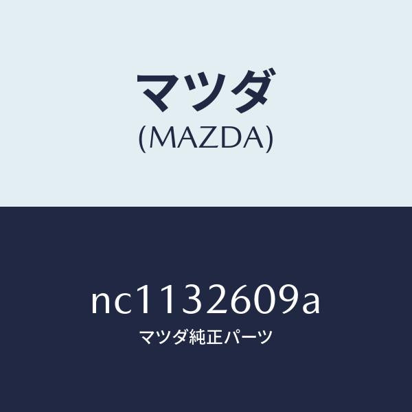 マツダ(MAZDA)ブラケツトベーンポンプ/マツダ純正部品/ロードスター/ハイブリッド関連/NC1132609A(NC11-32-609A)