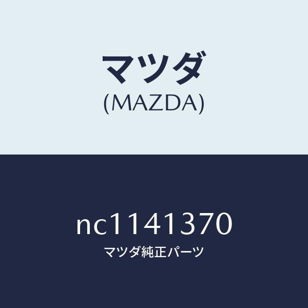 マツダ(MAZDA)ホルダー/マツダ純正部品/ロードスター/アクセルコントロールシステム/NC1141370(NC11-41-370)