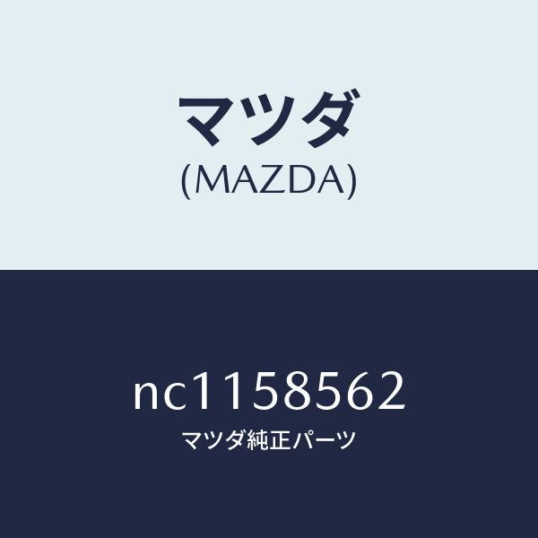 マツダ(MAZDA)カバーサービス/マツダ純正部品/ロードスター/NC1158562(NC11-58-562)