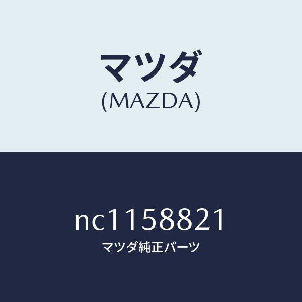 マツダ(MAZDA)ウエザーストリツプNO.2/マツダ純正部品/ロードスター/NC1158821(NC11-58-821)