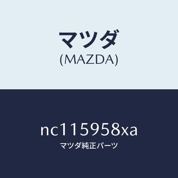 マツダ(MAZDA)モーター(L)パワーウインド/マツダ純正部品/ロードスター/NC115958XA(NC11-59-58XA)