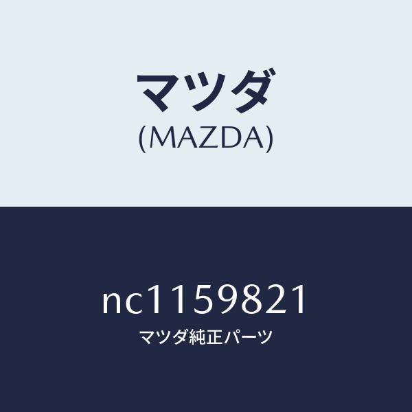 マツダ(MAZDA)ウエザーストリツプ(L)インナー/マツダ純正部品/ロードスター/NC1159821(NC11-59-821)