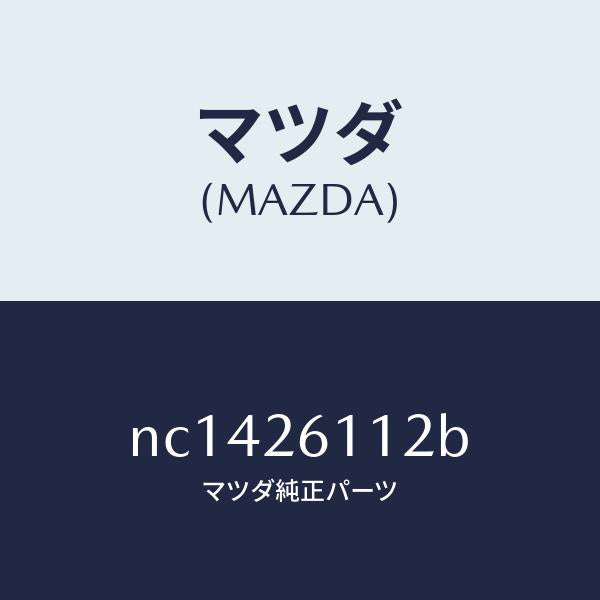 マツダ(MAZDA)サポート(R)ハブ/マツダ純正部品/ロードスター/リアアクスル/NC1426112B(NC14-26-112B)