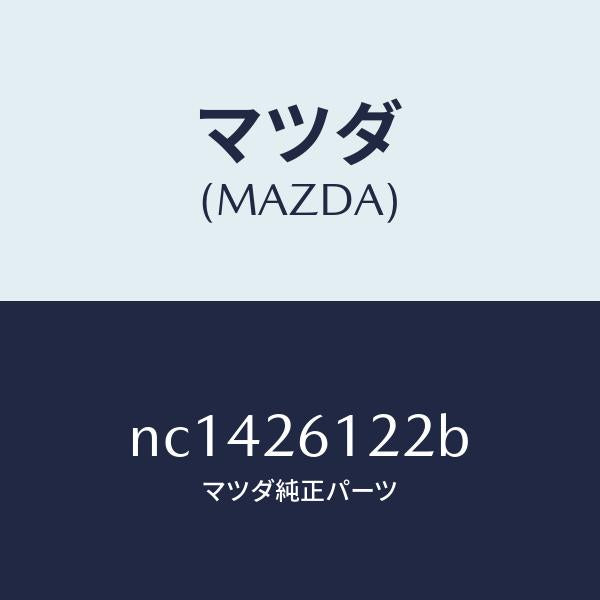 マツダ(MAZDA)サポート(L)ハブ/マツダ純正部品/ロードスター/リアアクスル/NC1426122B(NC14-26-122B)