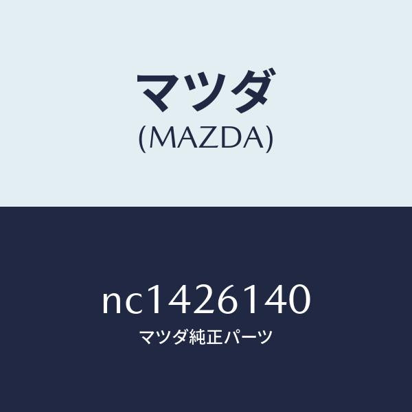 マツダ(MAZDA)ナツクル(L)リヤー/マツダ純正部品/ロードスター/リアアクスル/NC1426140(NC14-26-140)