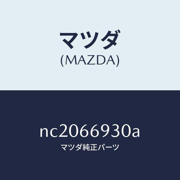 マツダ(MAZDA)アンテナ ラジオ/マツダ純正部品/ロードスター/PWスイッチ/NC2066930A(NC20-66-930A)