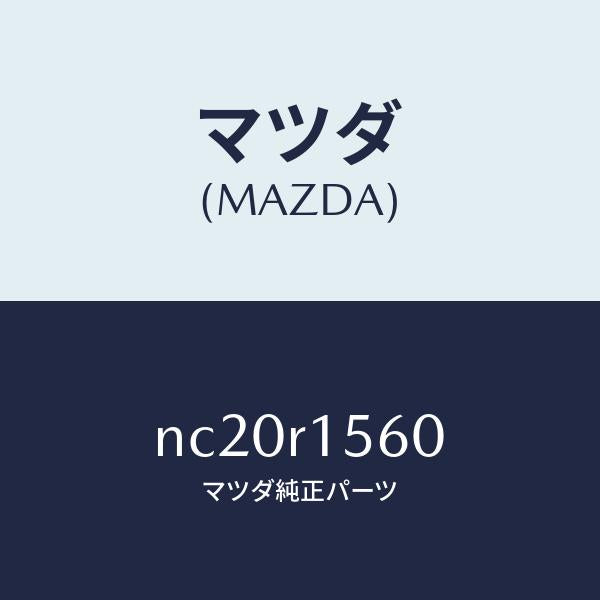 マツダ(MAZDA)レールソフトトツプリヤーレイン/マツダ純正部品/ロードスター/NC20R1560(NC20-R1-560)