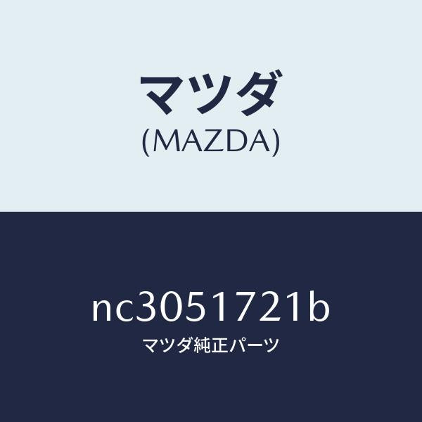 マツダ(MAZDA)オーナメントリヤーカーネーム/マツダ純正部品/ロードスター/ランプ/NC3051721B(NC30-51-721B)