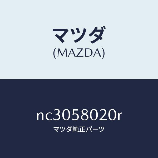 マツダ(MAZDA)ボデー(R) フロントドアー/マツダ純正部品/ロードスター/NC3058020R(NC30-58-020R)