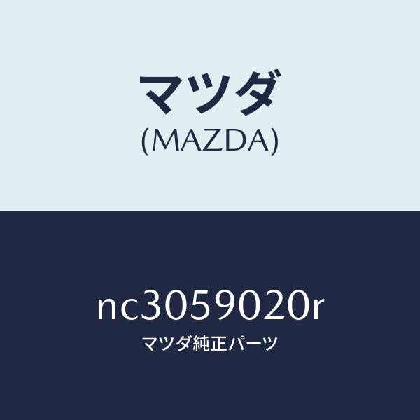 マツダ(MAZDA)ボデー(L) フロントドアー/マツダ純正部品/ロードスター/NC3059020R(NC30-59-020R)