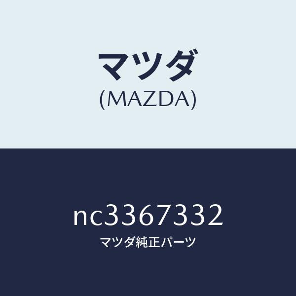 マツダ(MAZDA)プレートバツキング/マツダ純正部品/ロードスター/NC3367332(NC33-67-332)